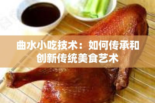 曲水小吃技术：如何传承和创新传统美食艺术