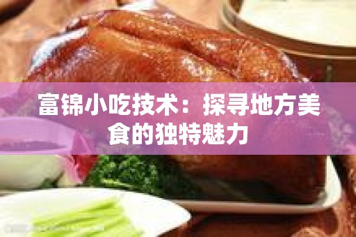 富锦小吃技术：探寻地方美食的独特魅力