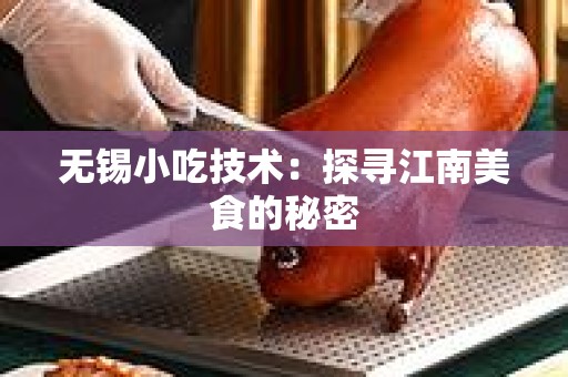 无锡小吃技术：探寻江南美食的秘密