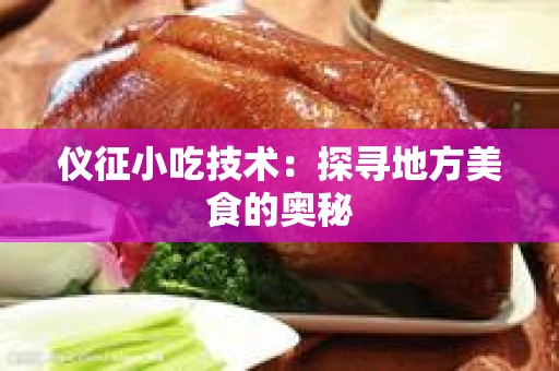 仪征小吃技术：探寻地方美食的奥秘
