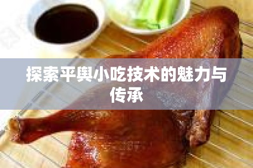 探索平舆小吃技术的魅力与传承