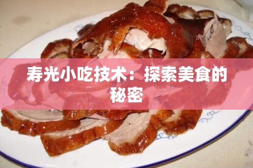寿光小吃技术：探索美食的秘密