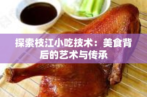 探索枝江小吃技术：美食背后的艺术与传承
