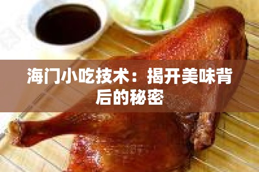 海门小吃技术：揭开美味背后的秘密