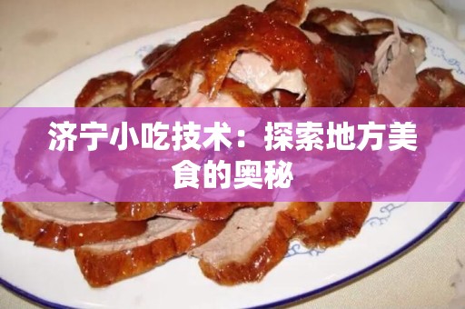 济宁小吃技术：探索地方美食的奥秘