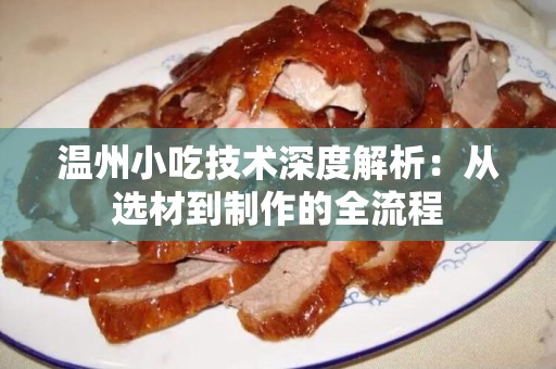 温州小吃技术深度解析：从选材到制作的全流程
