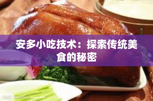 安多小吃技术：探索传统美食的秘密