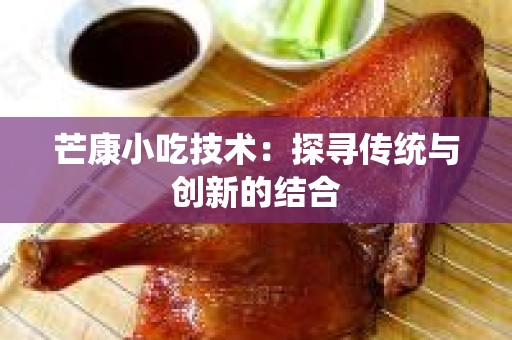 芒康小吃技术：探寻传统与创新的结合