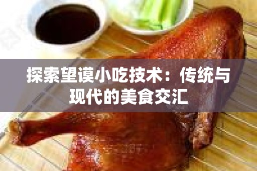 探索望谟小吃技术：传统与现代的美食交汇