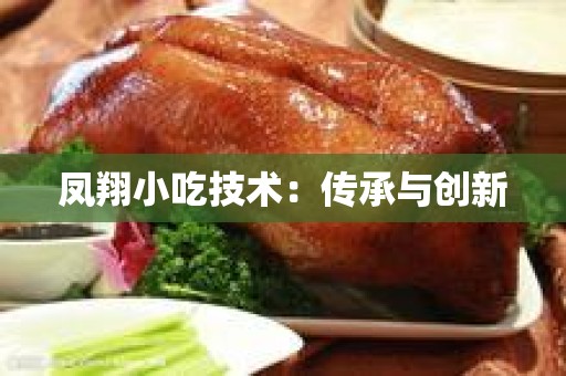 凤翔小吃技术：传承与创新