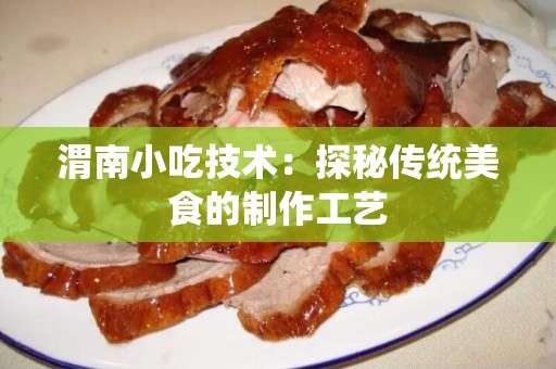 渭南小吃技术：探秘传统美食的制作工艺
