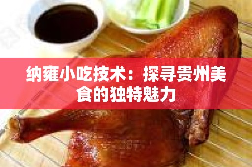 纳雍小吃技术：探寻贵州美食的独特魅力