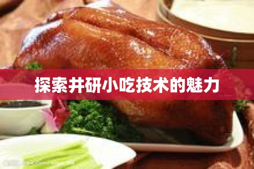 探索井研小吃技术的魅力