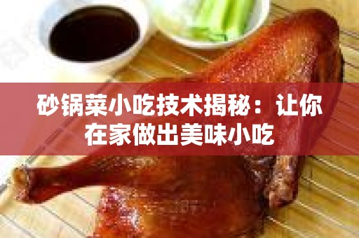 砂锅菜小吃技术揭秘：让你在家做出美味小吃