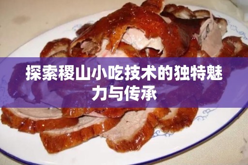 探索稷山小吃技术的独特魅力与传承
