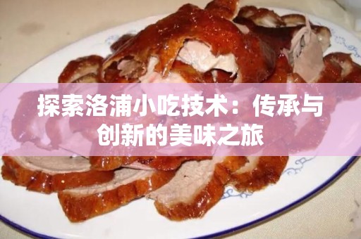 探索洛浦小吃技术：传承与创新的美味之旅