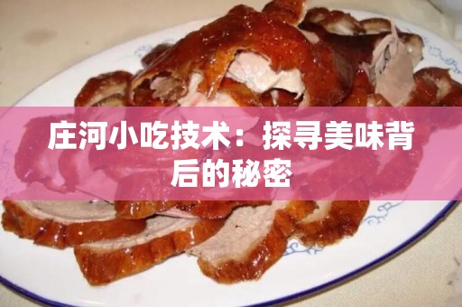 庄河小吃技术：探寻美味背后的秘密