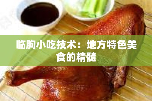 临朐小吃技术：地方特色美食的精髓