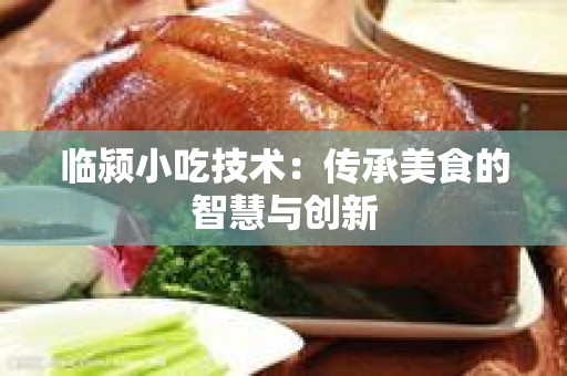 临颍小吃技术：传承美食的智慧与创新