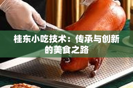桂东小吃技术：传承与创新的美食之路