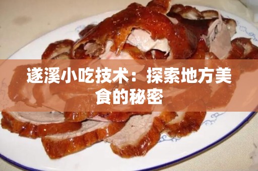 遂溪小吃技术：探索地方美食的秘密