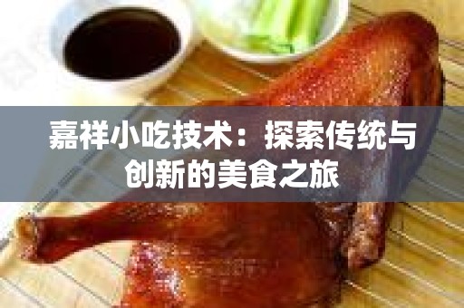嘉祥小吃技术：探索传统与创新的美食之旅