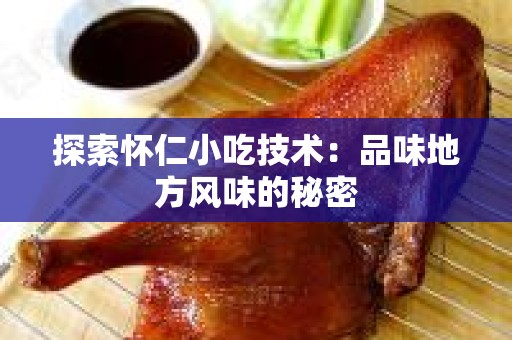 探索怀仁小吃技术：品味地方风味的秘密