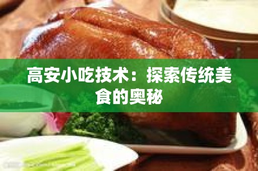 高安小吃技术：探索传统美食的奥秘