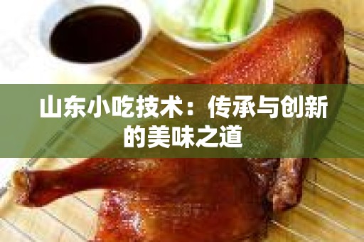 山东小吃技术：传承与创新的美味之道