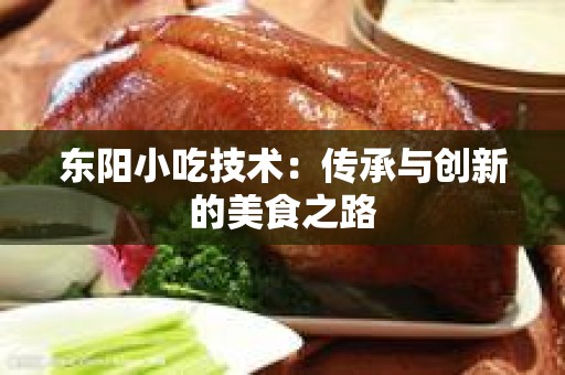 东阳小吃技术：传承与创新的美食之路