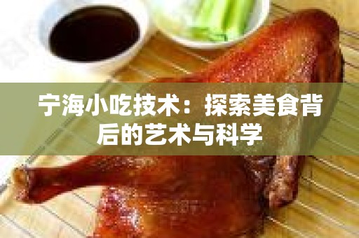 宁海小吃技术：探索美食背后的艺术与科学