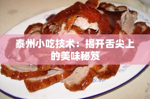泰州小吃技术：揭开舌尖上的美味秘笈
