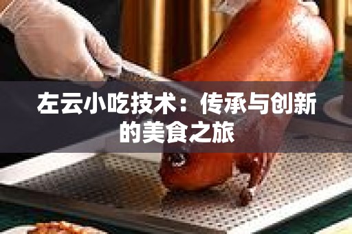 左云小吃技术：传承与创新的美食之旅