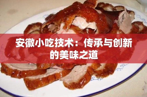 安徽小吃技术：传承与创新的美味之道