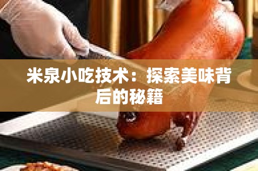 米泉小吃技术：探索美味背后的秘籍