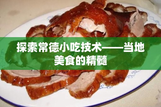 探索常德小吃技术——当地美食的精髓