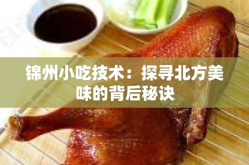 锦州小吃技术：探寻北方美味的背后秘诀