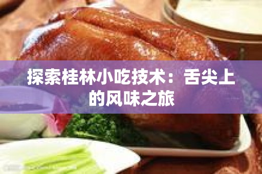 探索桂林小吃技术：舌尖上的风味之旅