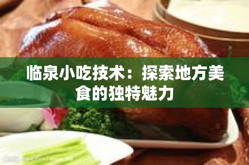 临泉小吃技术：探索地方美食的独特魅力