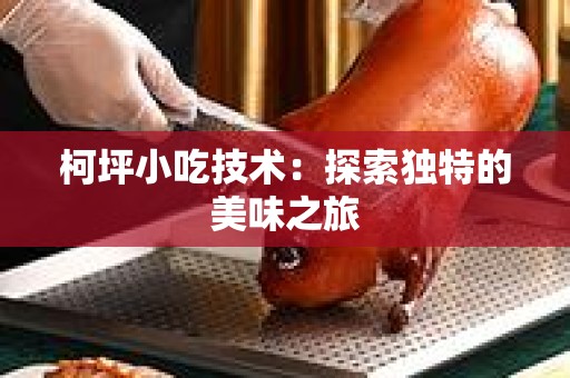柯坪小吃技术：探索独特的美味之旅