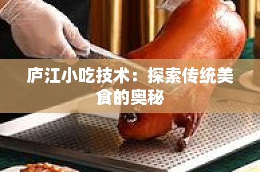 庐江小吃技术：探索传统美食的奥秘