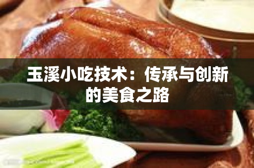 玉溪小吃技术：传承与创新的美食之路