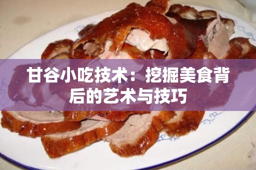 甘谷小吃技术：挖掘美食背后的艺术与技巧