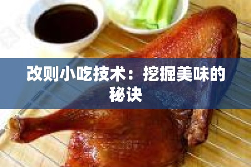 改则小吃技术：挖掘美味的秘诀