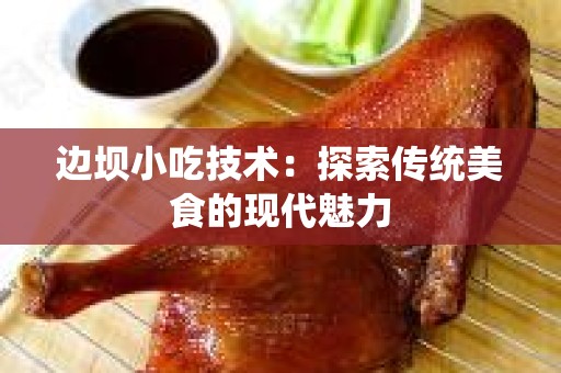 边坝小吃技术：探索传统美食的现代魅力