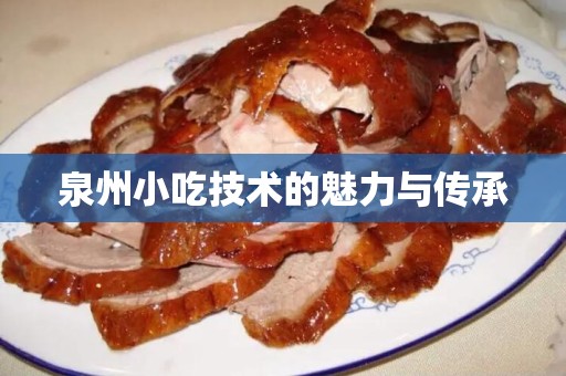 泉州小吃技术的魅力与传承