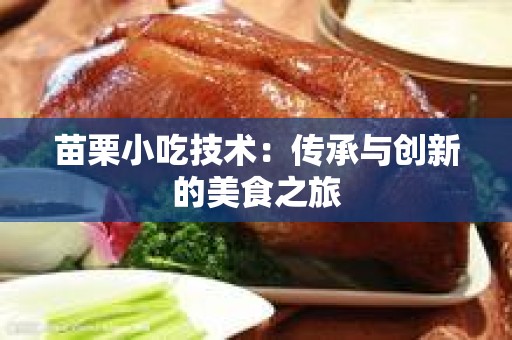 苗栗小吃技术：传承与创新的美食之旅