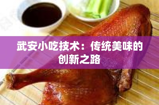 武安小吃技术：传统美味的创新之路