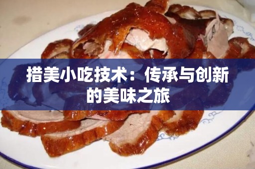 措美小吃技术：传承与创新的美味之旅