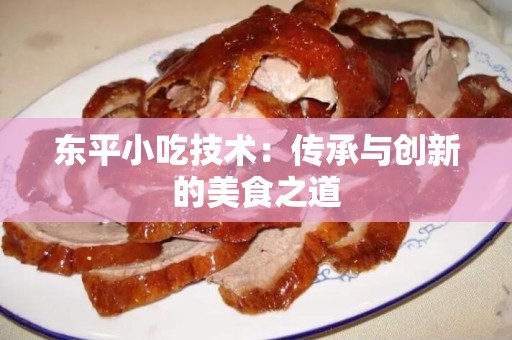 东平小吃技术：传承与创新的美食之道